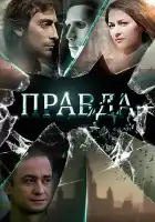  Правда смотреть онлайн сериал 1 сезон 